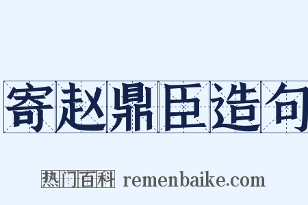 寄赵鼎臣造句是什么意思的图片